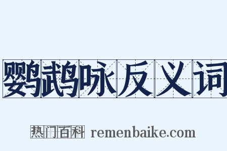 鹦鹉咏反义词是什么意思的图片